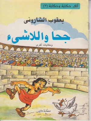 cover image of جحا و اللاشئ